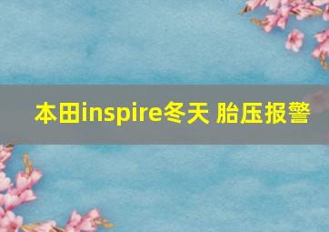 本田inspire冬天 胎压报警